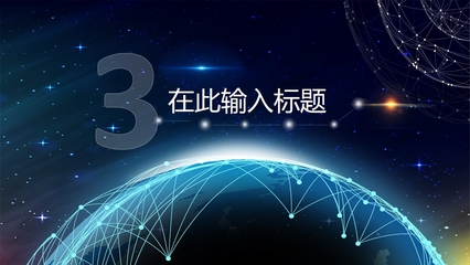 震撼點線星球 打造科技互聯網PPT的視覺新紀元